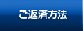 ご返済方法