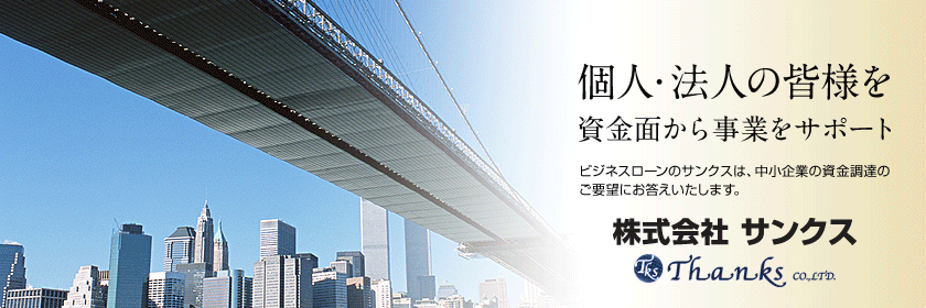 個人・法人の皆様を資金面から事業をサポート　ビジネスローンのサンクスは、中小企業の資金調達のご要望にお答えいたします。