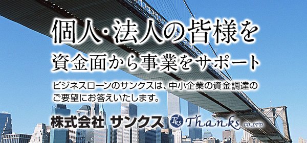 個人・法人の皆様を資金面から事業をサポート　ビジネスローンのサンクスは、中小企業の資金調達のご要望にお答えいたします。