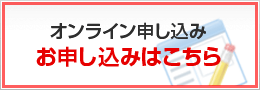 オンライン申し込み お申し込みはこちら