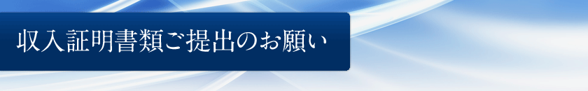 収入証明書類ご提出のお願い