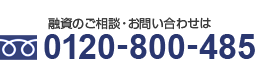 融資のご相談・お問い合わせは フリーダイヤル 0120-800-485